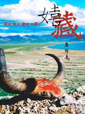 cover image of 嬉藏